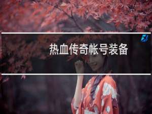 热血传奇帐号装备