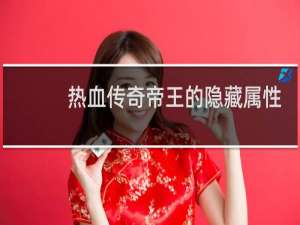 热血传奇帝王的隐藏属性