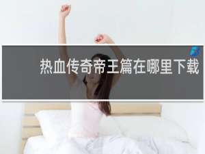热血传奇帝王篇在哪里下载