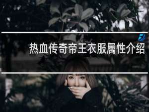 热血传奇帝王衣服属性介绍