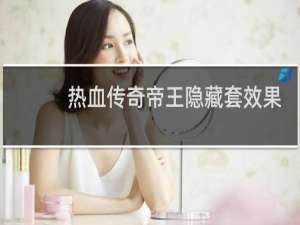 熱血傳奇帝王隱藏套效果