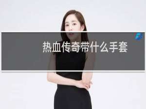 热血传奇带什么手套