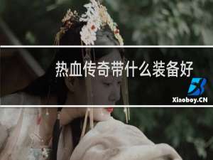 热血传奇带什么装备好