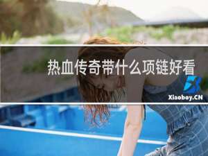 热血传奇带什么项链好看