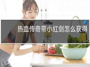 热血传奇带小红剑怎么获得