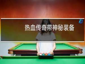 热血传奇带神秘装备
