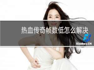 热血传奇帧数低怎么解决