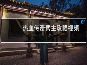热血传奇帮主攻略视频