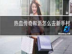 热血传奇帮派怎么去新手村