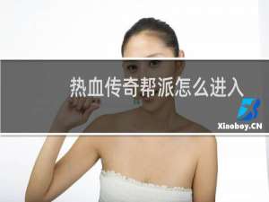 热血传奇帮派怎么进入