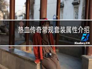 热血传奇常规套装属性介绍