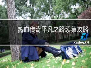 热血传奇平凡之路续集攻略
