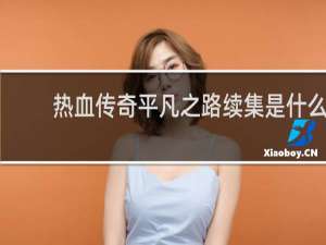 热血传奇平凡之路续集是什么