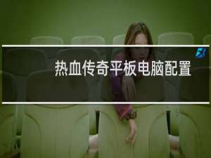 热血传奇平板电脑配置