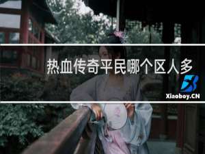 热血传奇平民哪个区人多