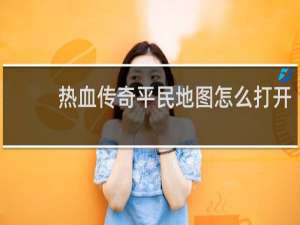 热血传奇平民地图怎么打开