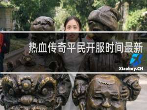 熱血傳奇平民開服時間最新