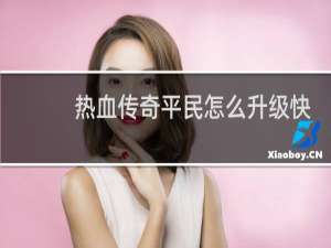 热血传奇平民怎么升级快