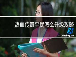 热血传奇平民怎么升级攻略