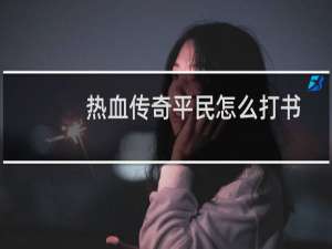 热血传奇平民怎么打书