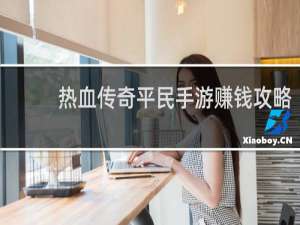 热血传奇平民手游赚钱攻略