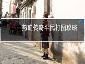 热血传奇平民打图攻略
