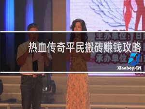 热血传奇平民搬砖赚钱攻略