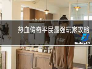 热血传奇平民最强玩家攻略