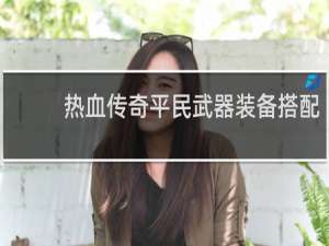 热血传奇平民武器装备搭配