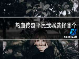 热血传奇平民武器选择哪个