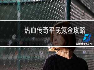 热血传奇平民氪金攻略