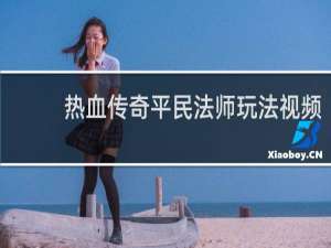 热血传奇平民法师玩法视频