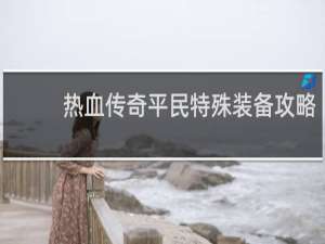 热血传奇平民特殊装备攻略