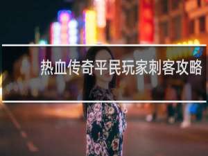 热血传奇平民玩家刺客攻略