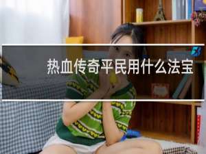 热血传奇平民用什么法宝