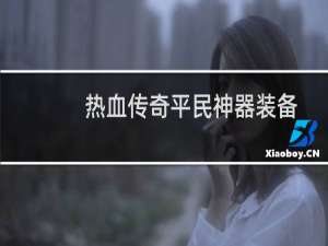 热血传奇平民神器装备