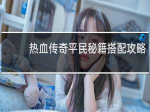 热血传奇平民秘籍搭配攻略