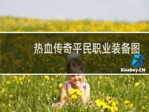 热血传奇平民职业装备图