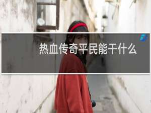 热血传奇平民能干什么