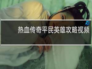 热血传奇平民英雄攻略视频