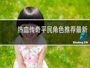 热血传奇平民角色推荐最新