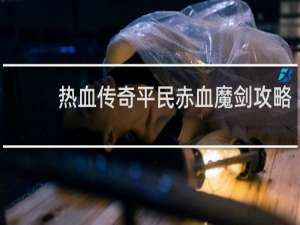 热血传奇平民赤血魔剑攻略