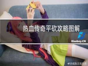 热血传奇平砍攻略图解