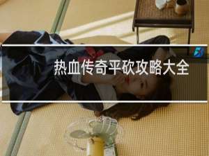 热血传奇平砍攻略大全