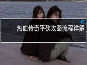 热血传奇平砍攻略流程详解