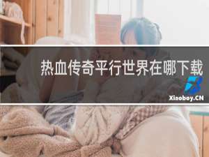 热血传奇平行世界在哪下载