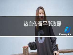 热血传奇平衡攻略