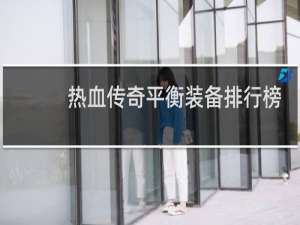 热血传奇平衡装备排行榜