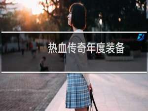 热血传奇年度装备