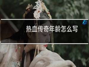 热血传奇年龄怎么写